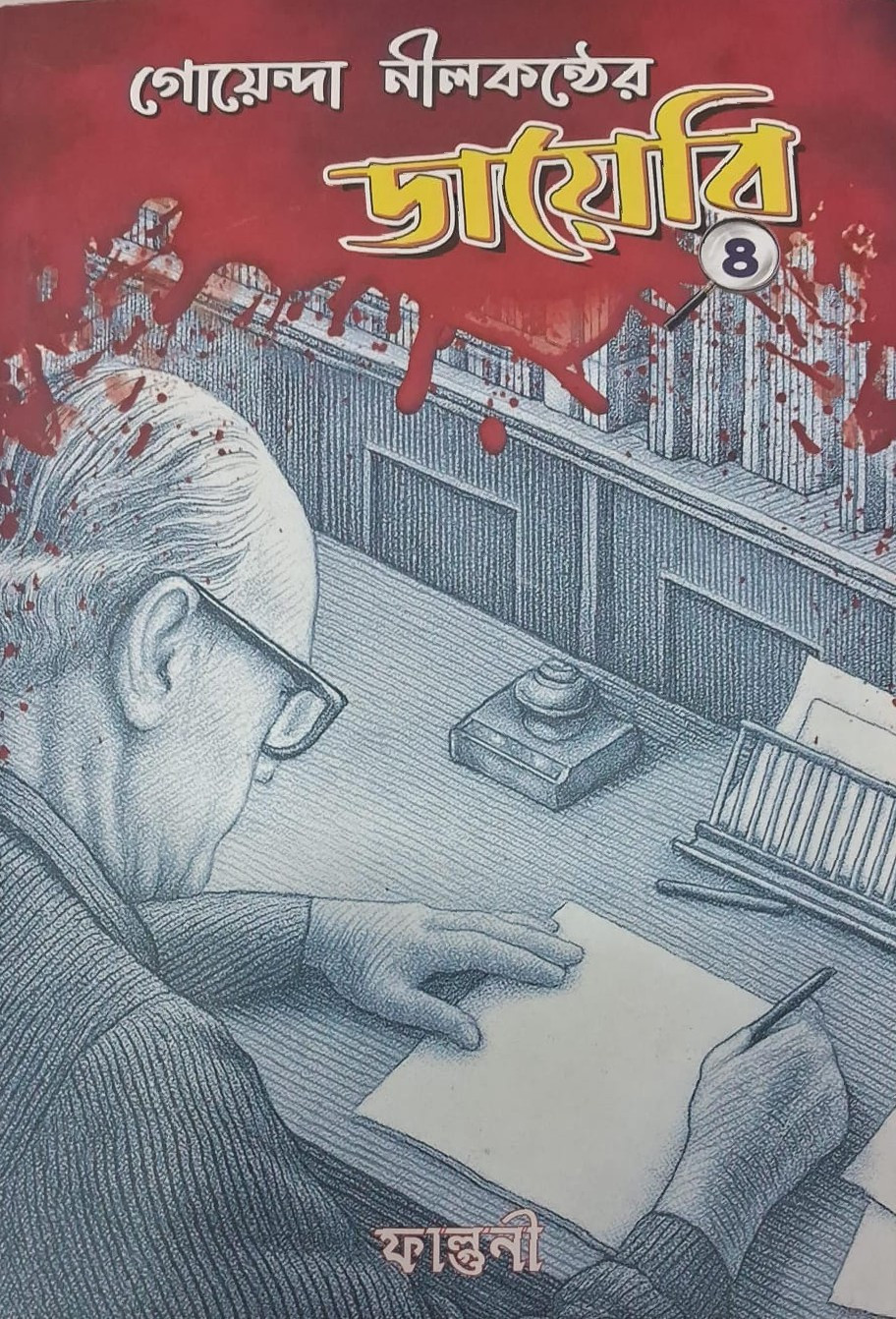 গোয়েন্দা নীলকন্ঠের ডায়েরি 8