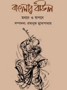 বাংলার বাউল : মননে ও যাপনে