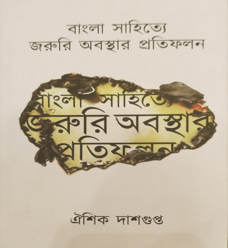 বাংলা সাহিত্যে জরুরি অবস্থার প্রতিফলন