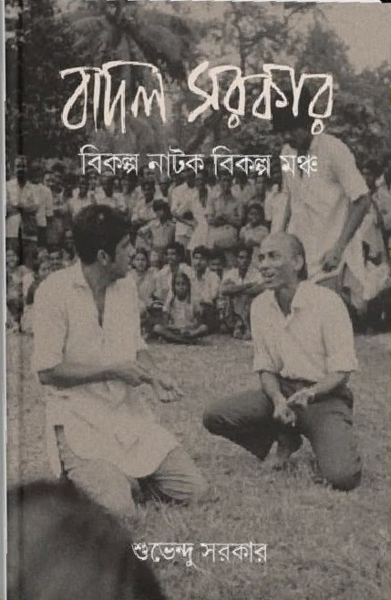 বাদল সরকার : বিকল্প নাটক বিকল্প মঞ্চ