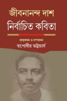 জীবনানন্দ দাশ নির্বাচিত কবিতা