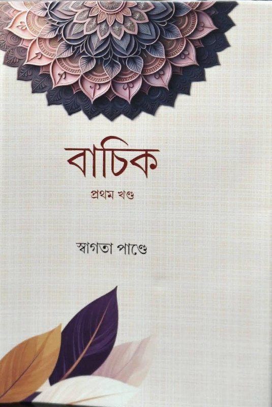 বাচিক প্রথম খণ্ড