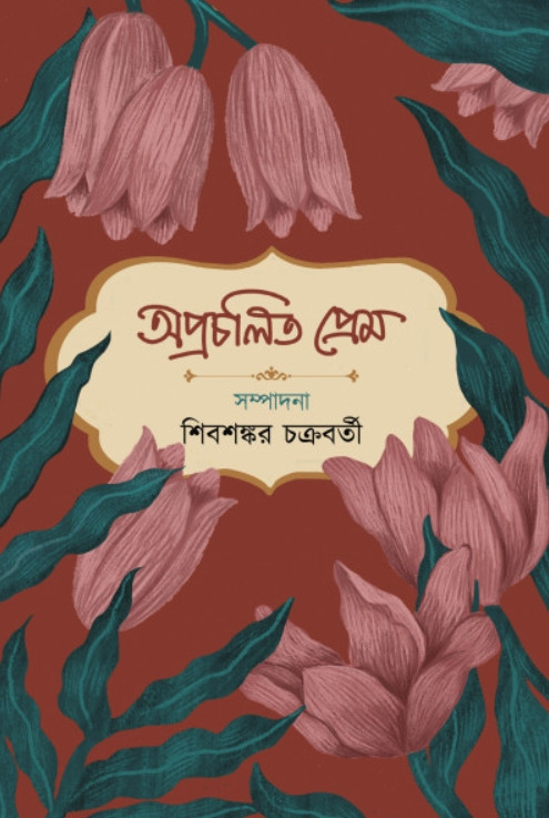 অপ্রচলিত প্রেম