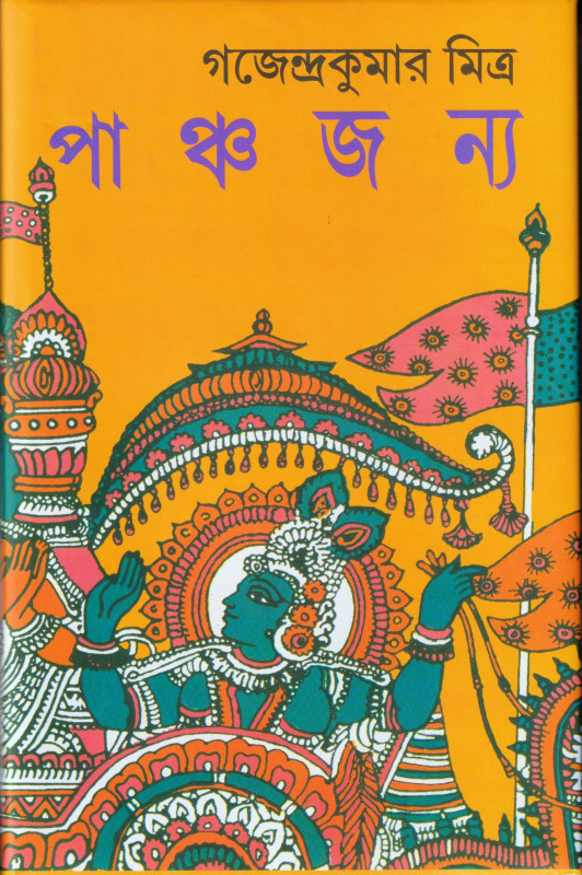 পাঞ্চজন্য