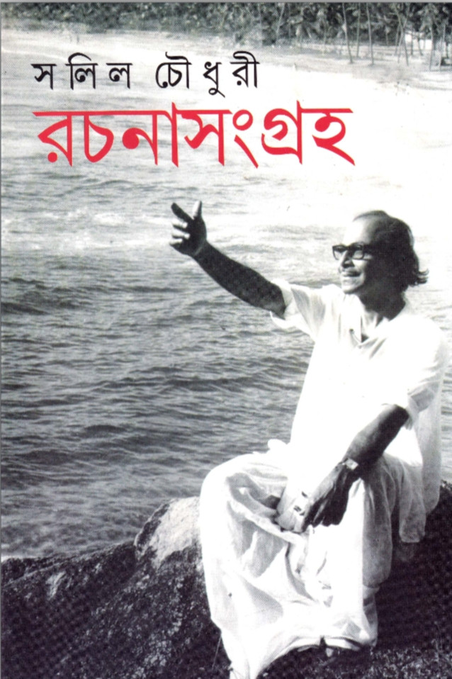 সলিল চৌধুরী রচনাসংগ্রহ
