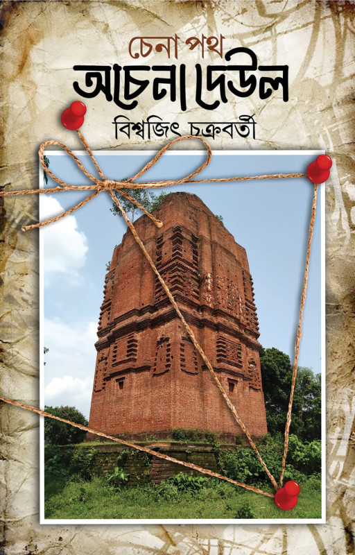 চেনা পথ অচেনা দেউল