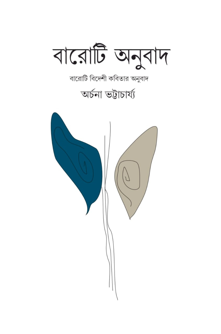 বারোটি অনুবাদ