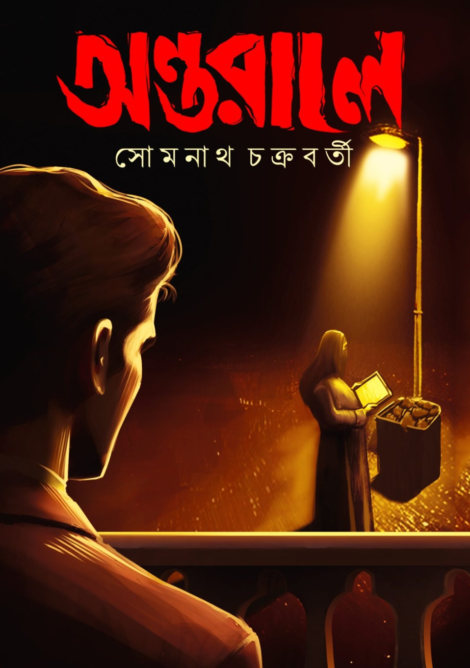 অন্তরালে