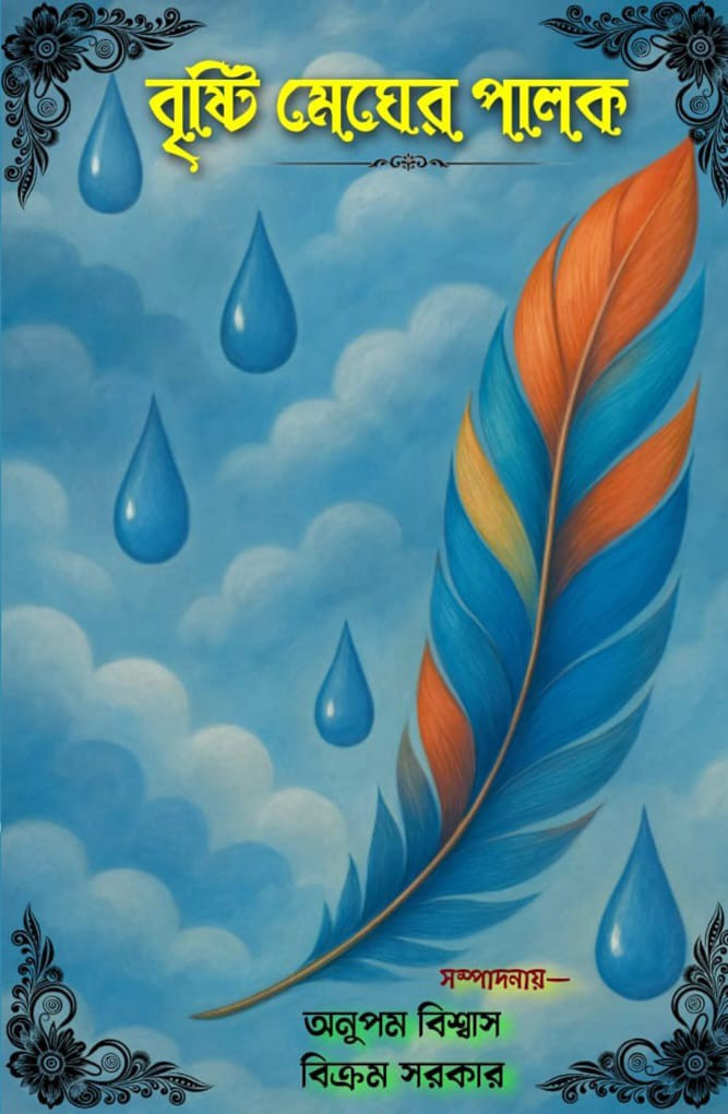 বৃষ্টি মেঘের পালক