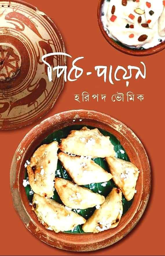 পিঠে-পায়েস