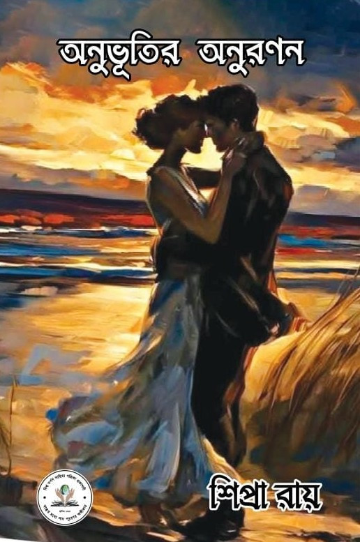 অনুভূতির অনুরণন