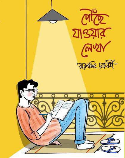 পৌঁছে যাওয়ার লেখা : স্মরণজিৎ চক্রবর্তী
