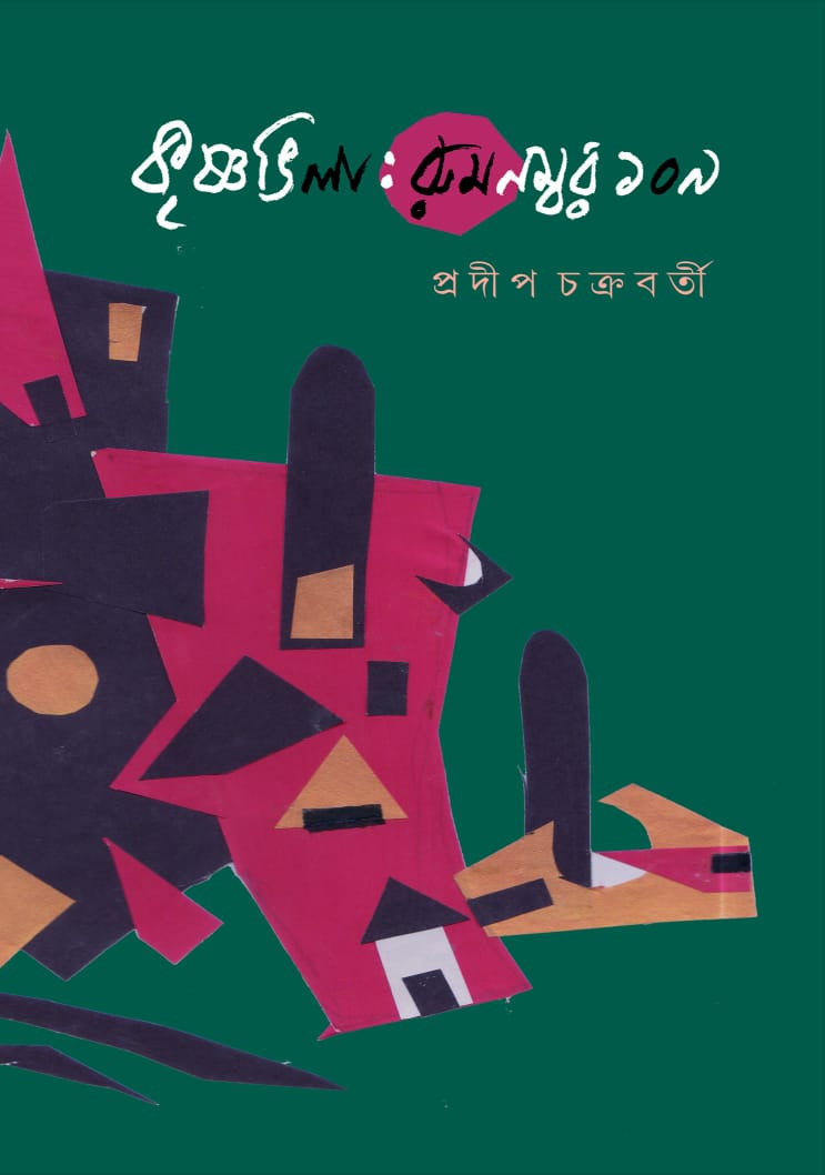 কৃষ্ণভিলা : রুম নম্বর ১০৯