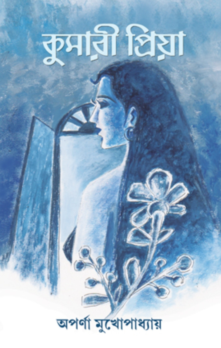 কুমারী প্রিয়া