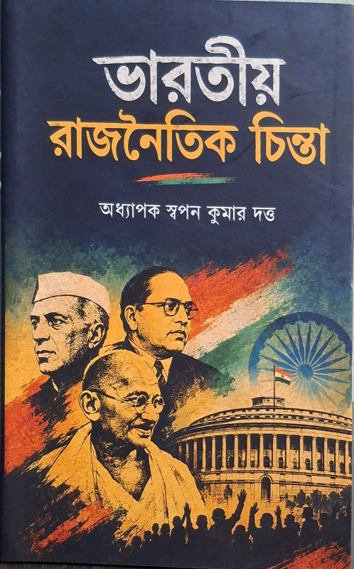 ভারতীয় রাজনৈতিক চিন্তা