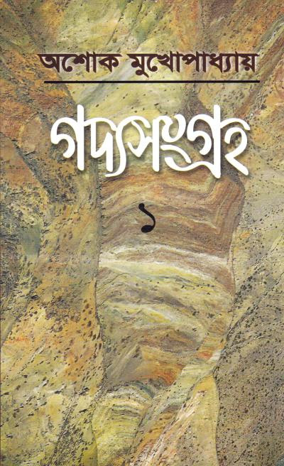 গদ্যসংগ্রহ ১ : অশোক মুখোপাধ্যায়
