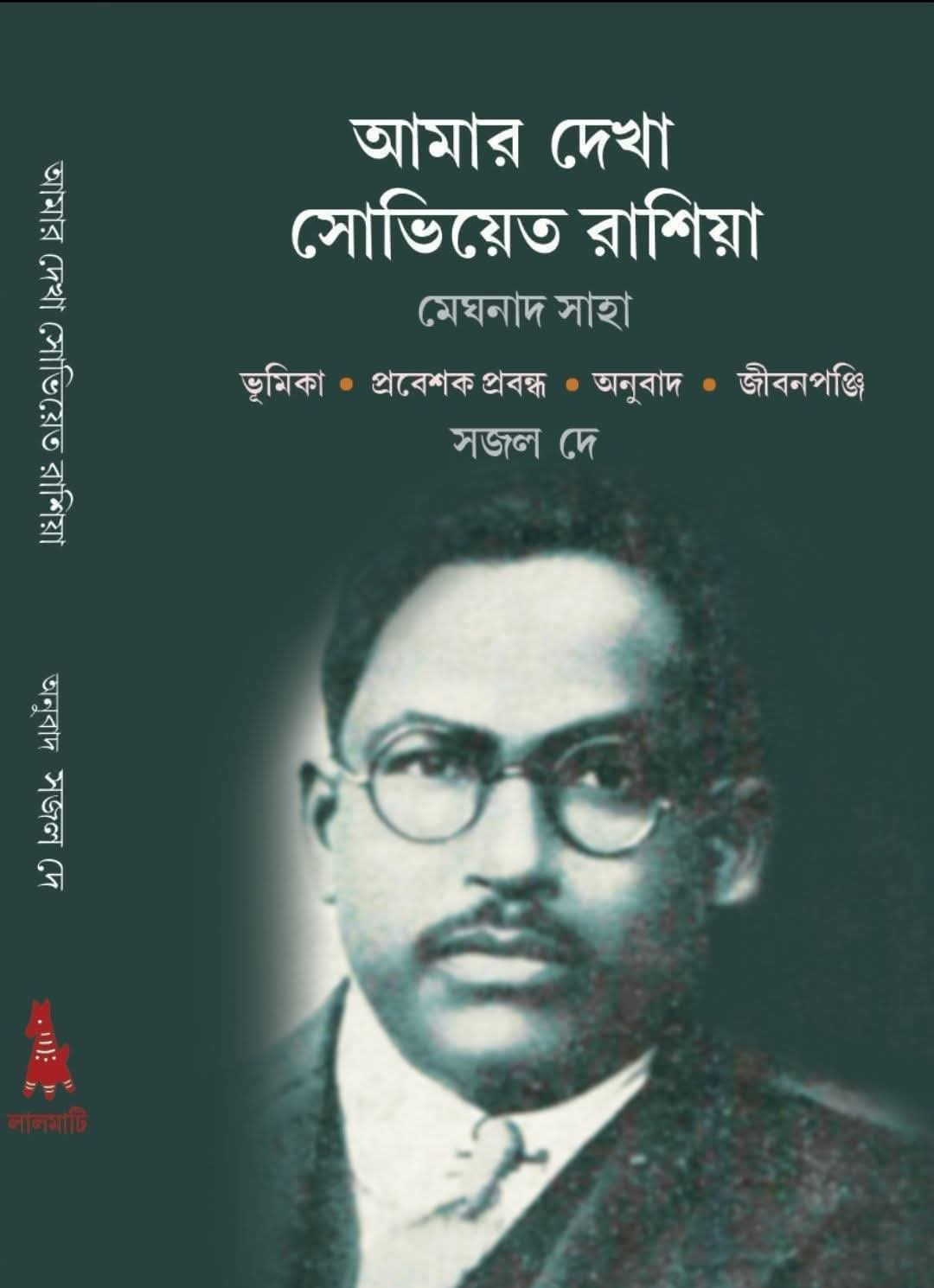 আমার দেখা সোভিয়েত রাশিয়া : মেঘনাদ সাহা