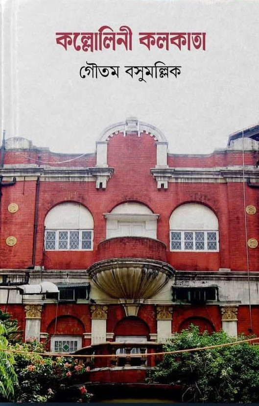 কল্লোলিনী কলকাতা