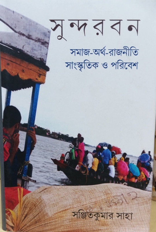 সুন্দরবন : সমাজ-অর্থ-রাজনীতি সাংস্কৃতিক ও পরিবেশ