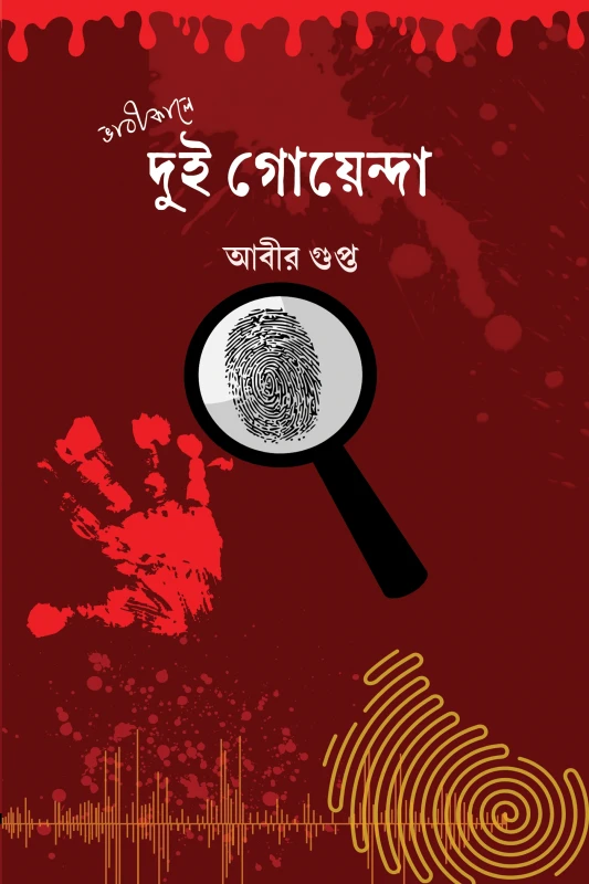 ভাবীকালে দুই গোয়েন্দা