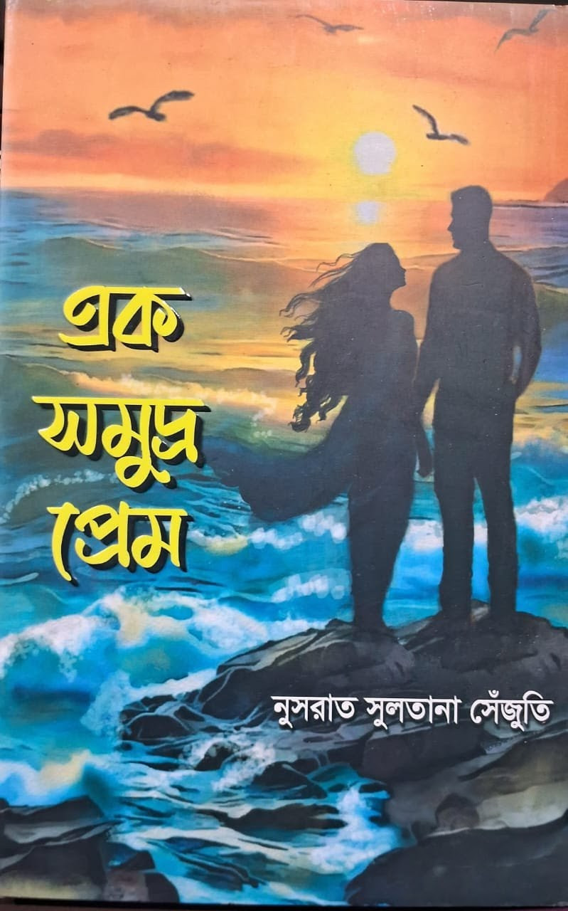 এক সমুদ্র প্রেম