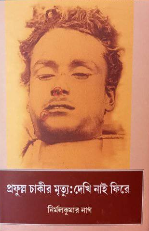 প্রফুল্ল চাকীর মৃত্যু : দেখি নাই ফিরে