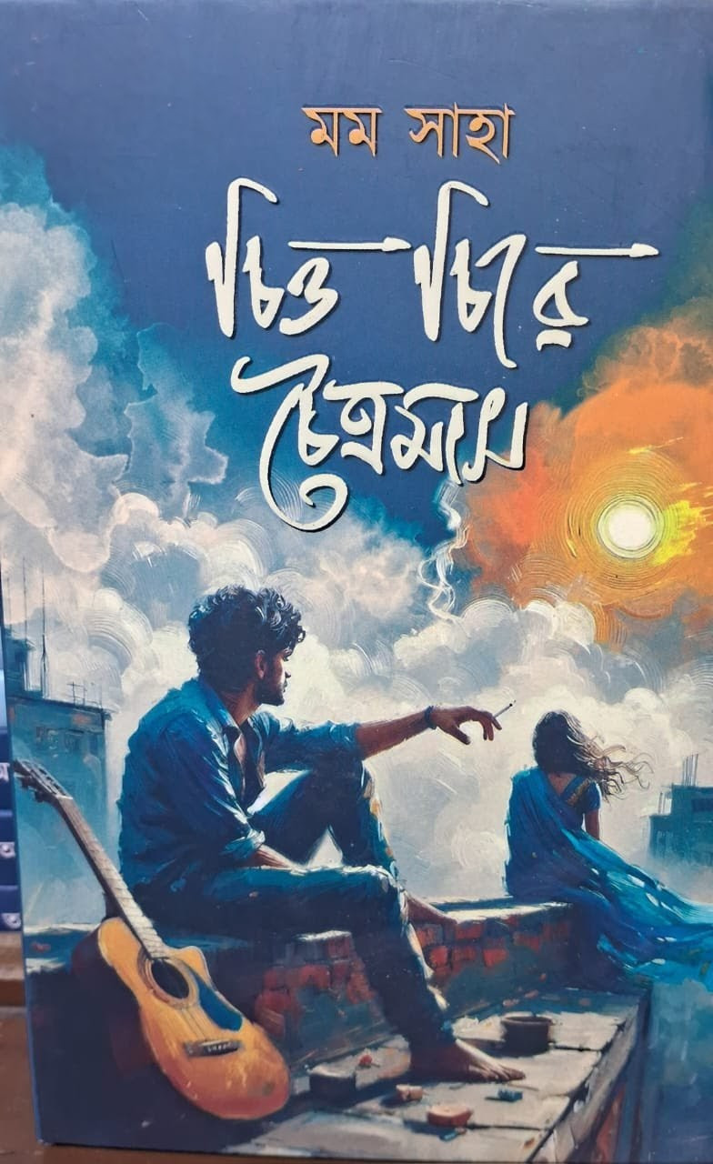 চিত্ত চিরে চৈত্রমাস