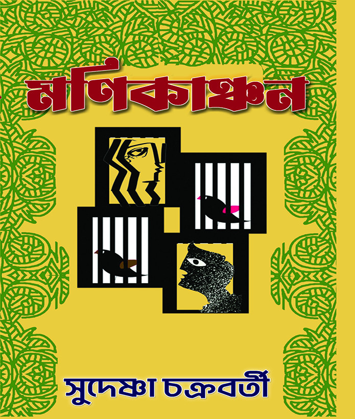 মণিকাঞ্চন