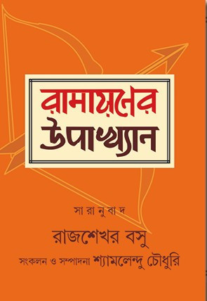 রামায়ণের উপাখ্যান