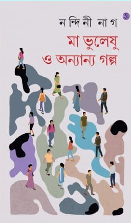 মা ভুলেষু ও অন্যান্য গল্প