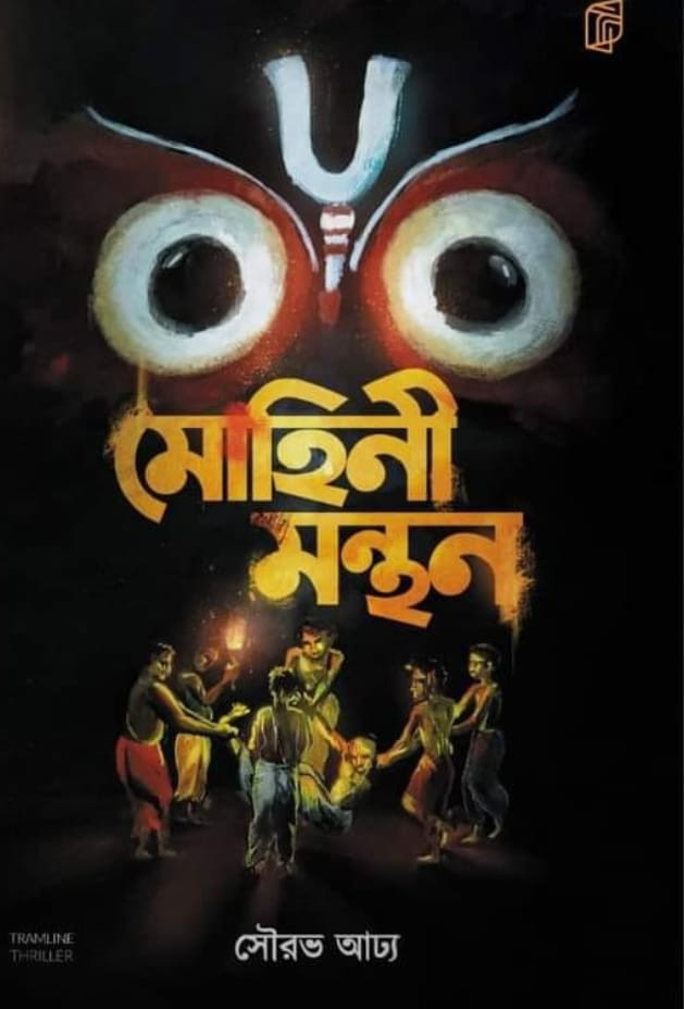 মোহিনী মন্থন