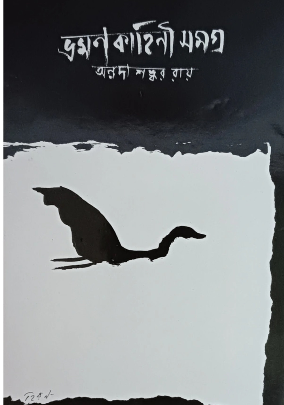 ভ্রমণ কাহিনী সমগ্র : অন্নদাশঙ্কর রায়