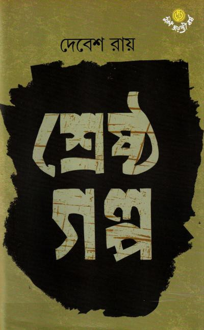 শ্রেষ্ঠ গল্প : দেবেশ রায়