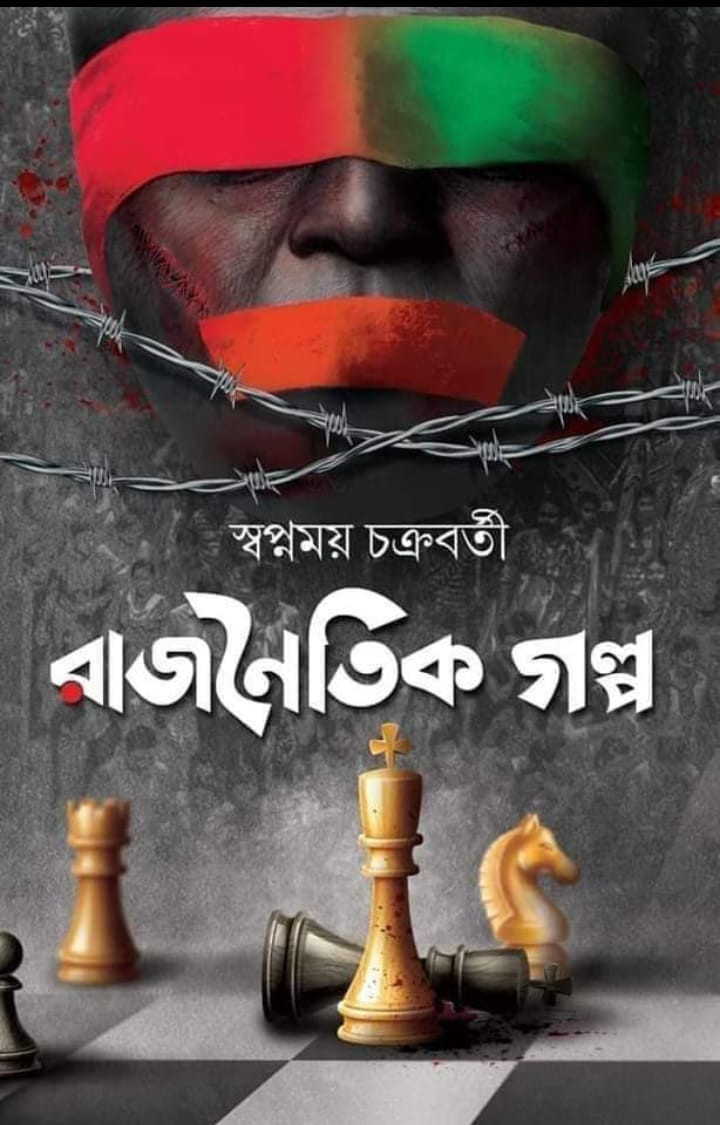 রাজনৈতিক গল্প