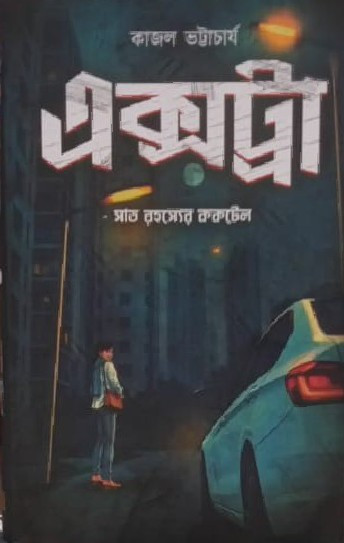 এক্সট্রা : সাত রহস্যের ককটেল