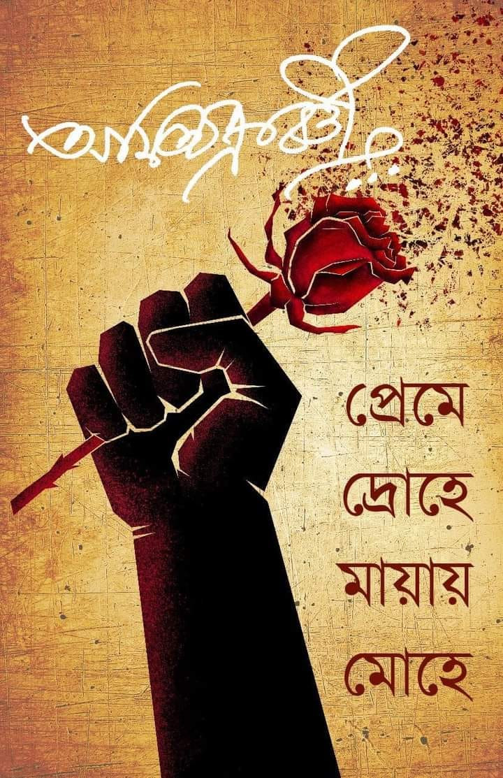 প্রেমে দ্রোহে মায়ায় মোহে
