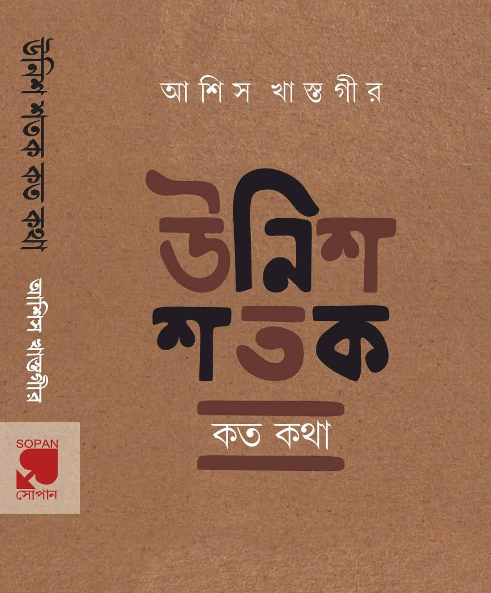 উনিশ শতক : কত কথা