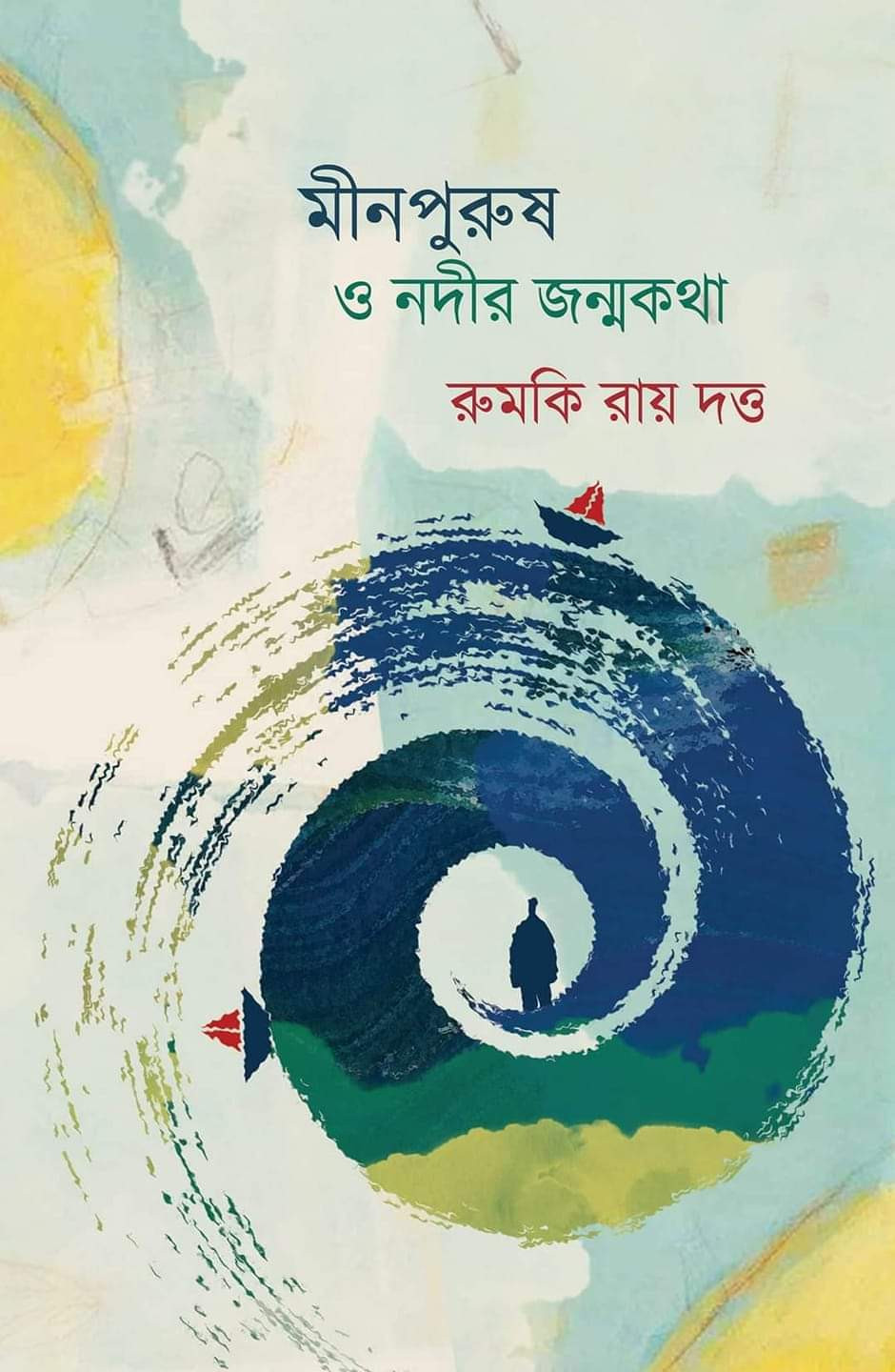 মীনপুরুষ ও নদীর জন্মকথা