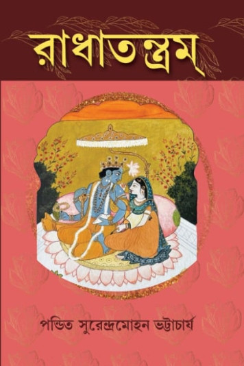 রাধাতন্ত্রম্