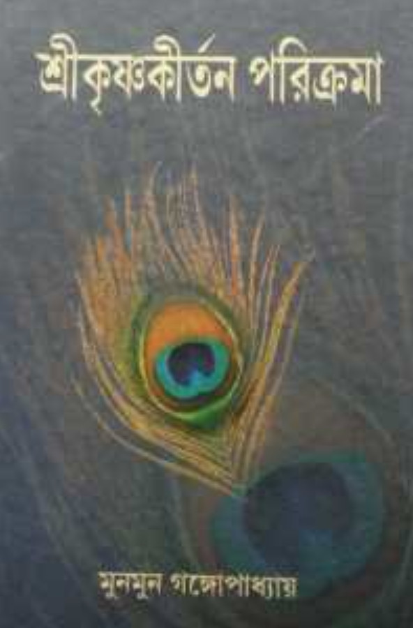 শ্রীকৃষ্ণকীর্তন পরিক্রমা