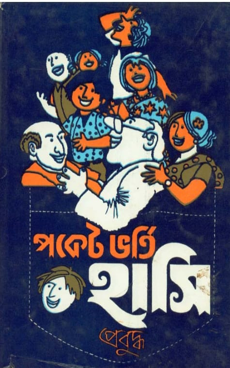 পকেট ভর্তি হাসি