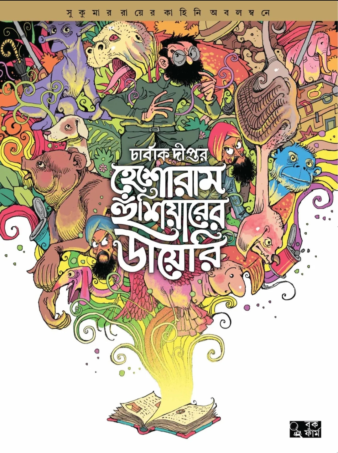 হেশোরাম হুঁশিয়ারের ডায়েরি