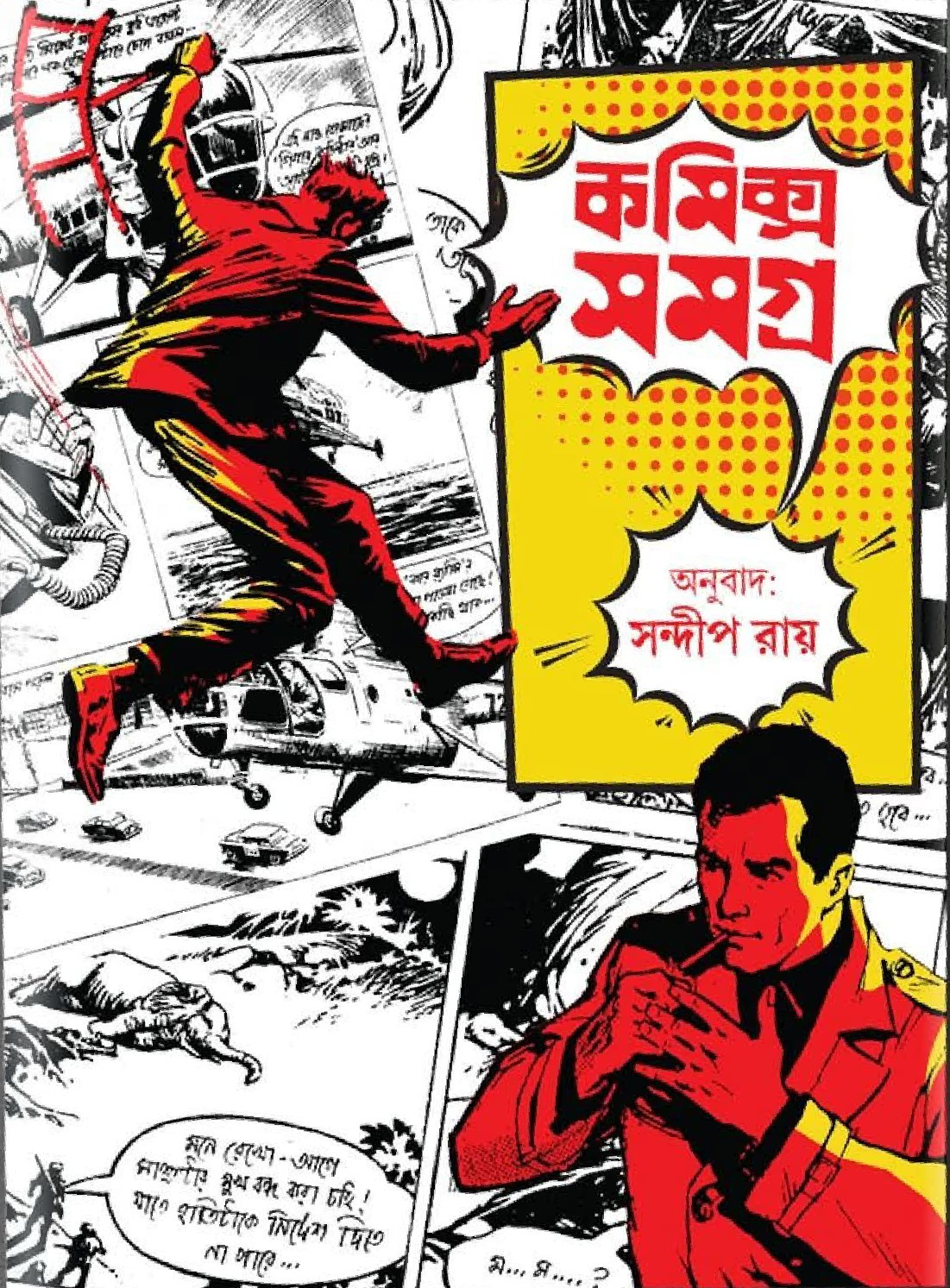 কমিক্স সমগ্র