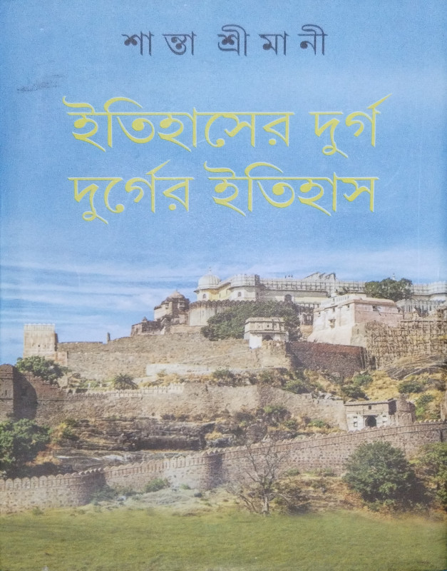 ইতিহাসের দুর্গ দুর্গের ইতিহাস