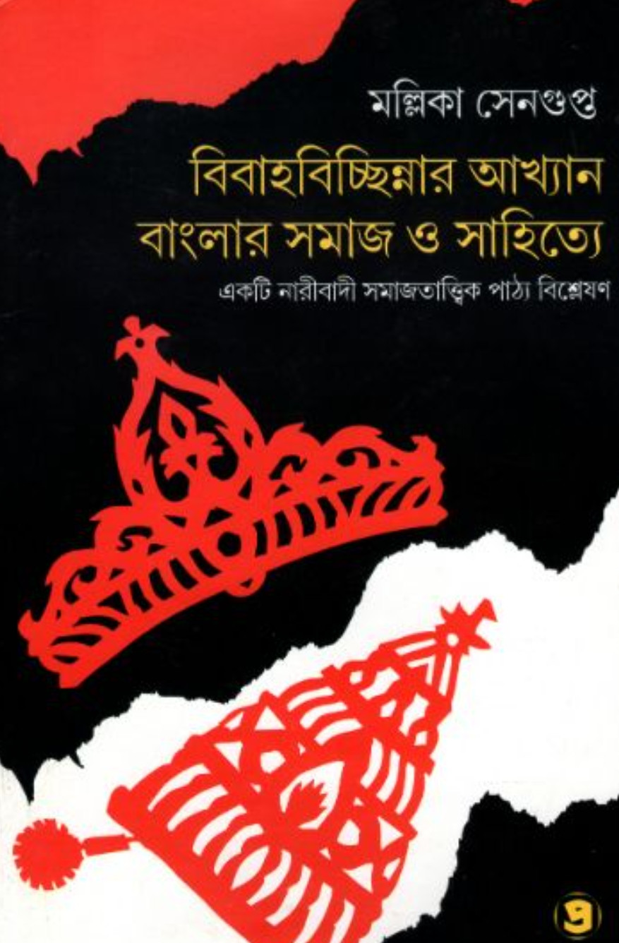 বিবাহবিচ্ছিন্নার আখ্যান : বাংলার সমাজ ও সাহিত্যে