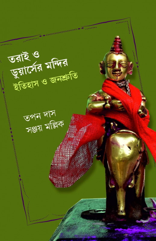 তরাই ও ডুয়ার্সের মন্দির