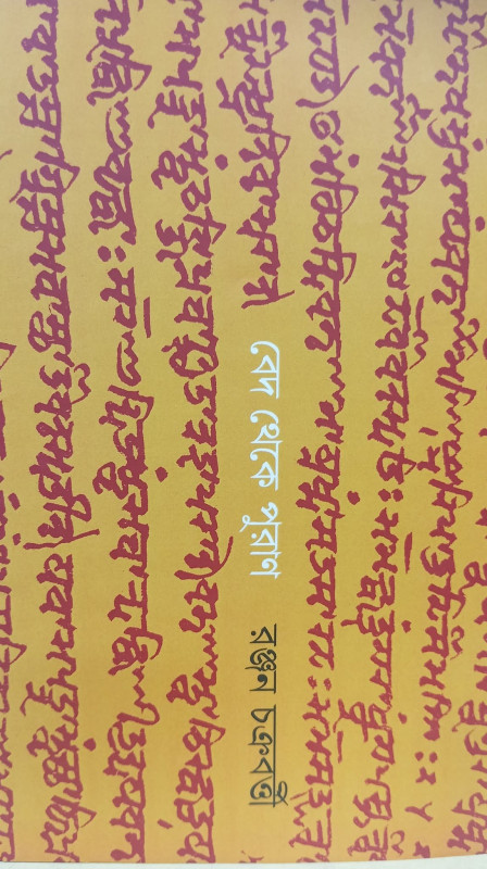 বেদ থেকে পুরাণ