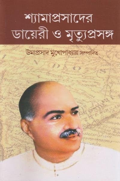 শ্যামাপ্রসাদের ডায়েরী ও মৃত্যুপ্রসঙ্গ