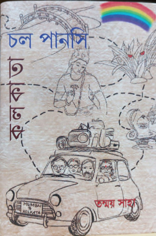 চল পানসি কলকাতা