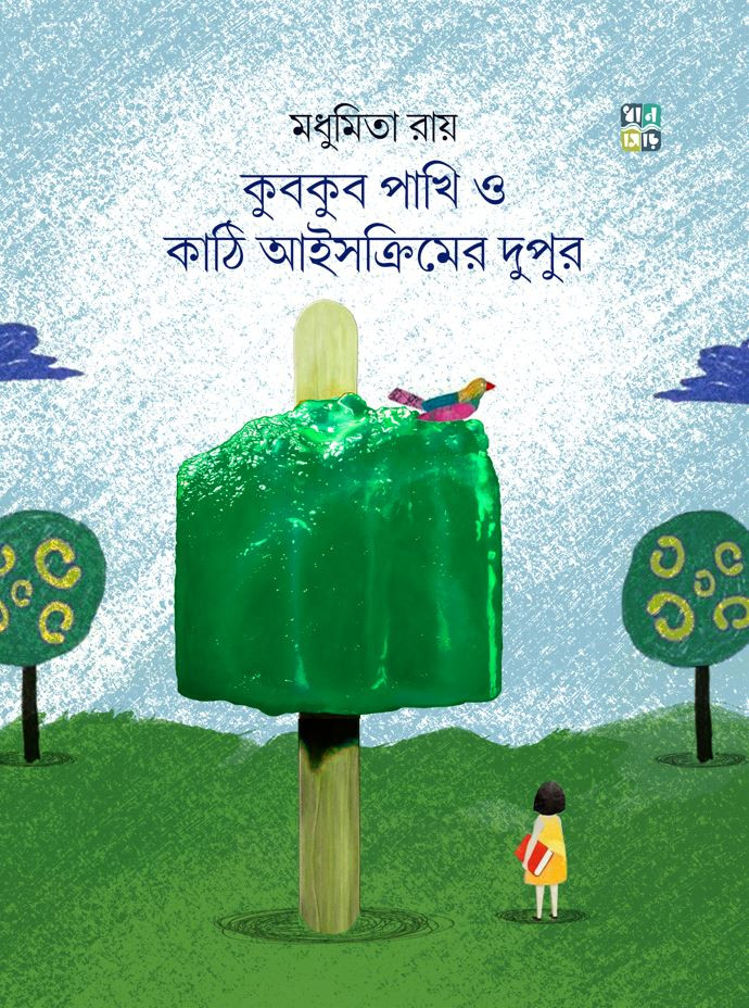 কুবকুব পাখি ও কাঠি আইসক্রিমের দুপুর